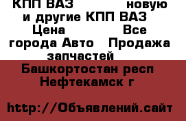 КПП ВАЗ 2110-2112 новую и другие КПП ВАЗ › Цена ­ 13 900 - Все города Авто » Продажа запчастей   . Башкортостан респ.,Нефтекамск г.